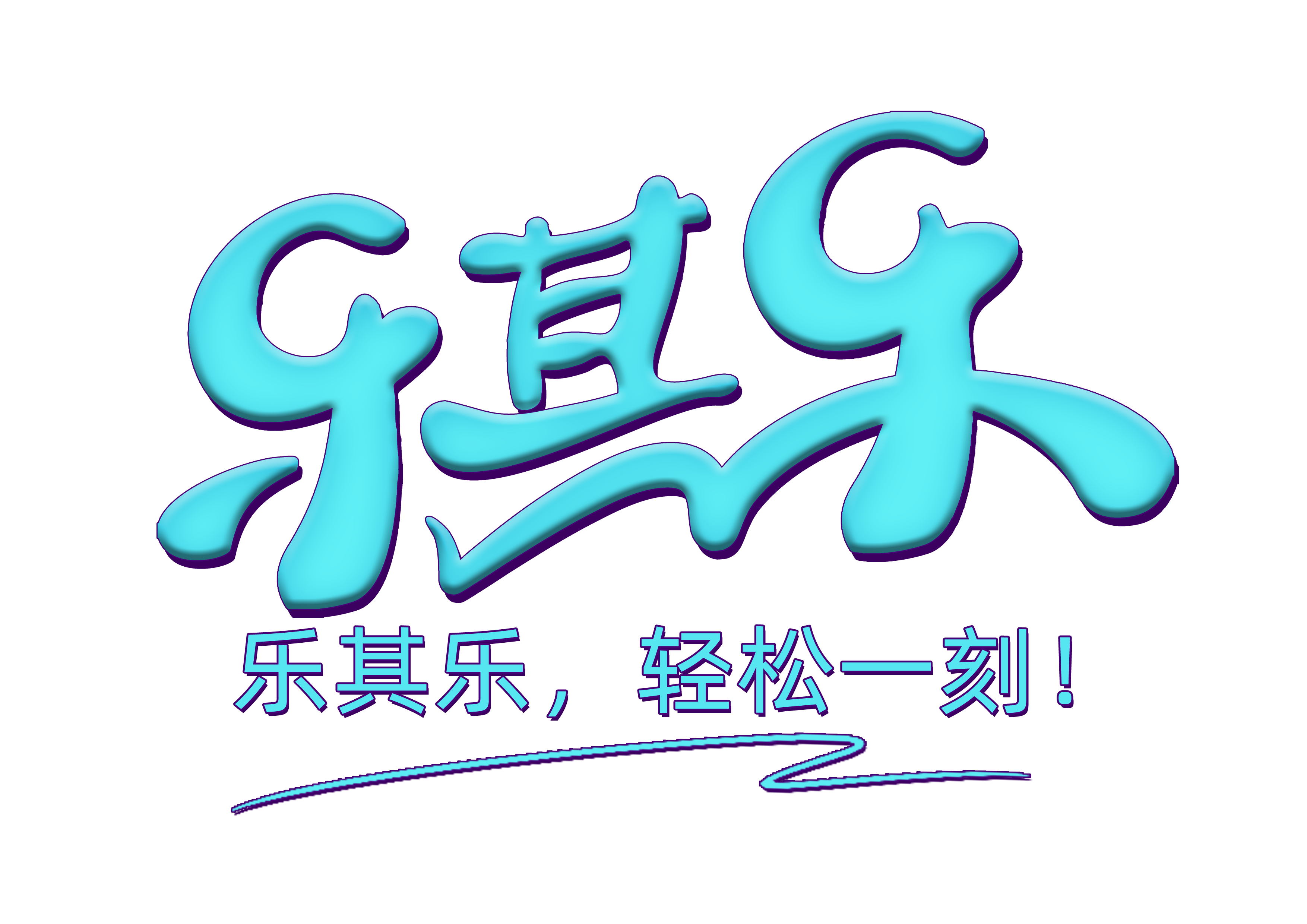乐其乐